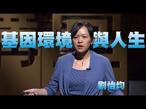 【人文講堂】20140214 - 命中註定 - 基因環境與人生 - 劉怡均