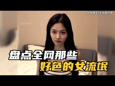 盘点那些好色的“女流氓”,男生一个人出门要保护好自己