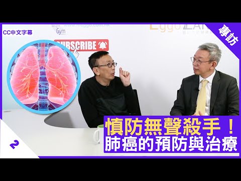慎防無聲殺手!肺癌的預防與治療 - 鄭丹瑞《健康旦》 #呼吸系統科 #林冰醫生 (CC中文字幕)