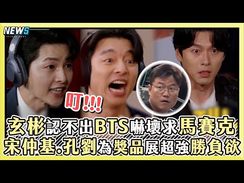 【出差十五夜-下】玄彬認不出BTS嚇壞請罪 宋仲基.孔劉為了獎品展超強勝負欲|小編話很多