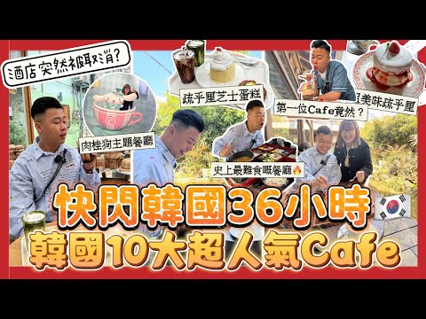 2023韓國旅行 🇰🇷「快閃韓國36小時」嚴選韓國人氣十大Cafe☕️,弘大親民價錢醬油蟹,最熱門必去益善洞,中伏🔥🔥🔥最難食嘅餐廳!酒店突然間被取消
