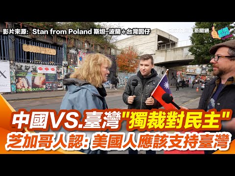 倫敦街頭實測!中國VS.臺灣獨裁對民主中做選擇 倫敦民眾喊:當然要民主 芝加哥人認:美國人應該支持臺灣|94要賺錢