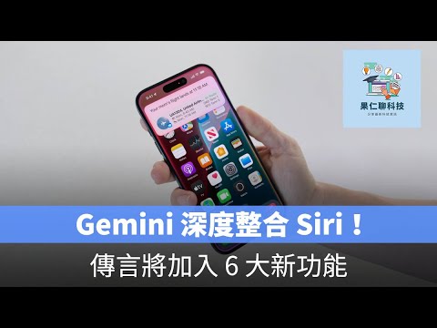 果仁聊科技 Podcast:Gemini 深度整合 Siri!傳言將加入 6 大新功能,打造個人化 AI 助理