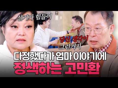 이혼은 막고 싶어서 이혜정 찾아가 놓고, 엄마 이야기에 급정색하는 고민환!?|#이혼할결심 #이혜정 #고민환