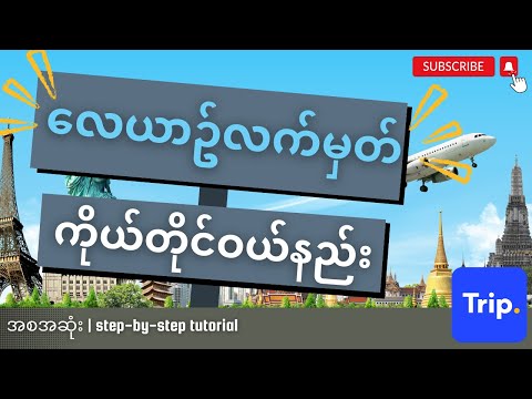 လေယာဥ်လက်မှတ် ကိုယ်တိုင်ဝယ်နည်း | How to buy a flight ticket by yourself (step-by-step tutorial)