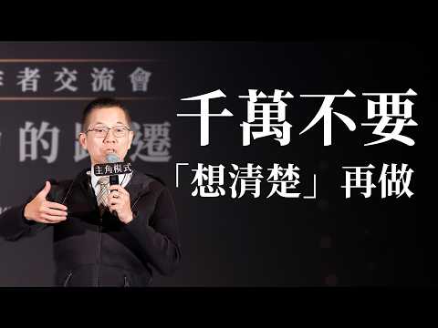 樊登點醒我:別再「想清楚」再做!郝旭烈揭秘毀掉潛力的最大謊言,從0到1000集的逆襲心法 #主角模式