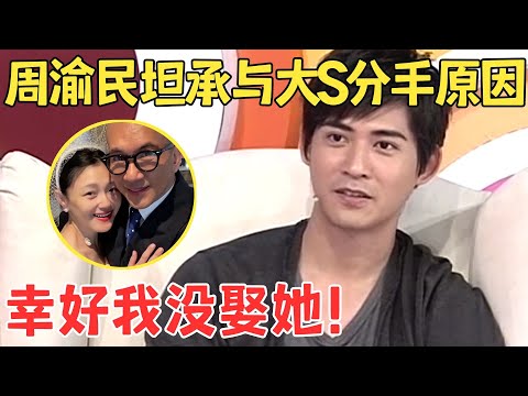 周渝民爆大S太难搞!首谈两人分手原因,直言汪小菲人品有问题!【明星访谈】