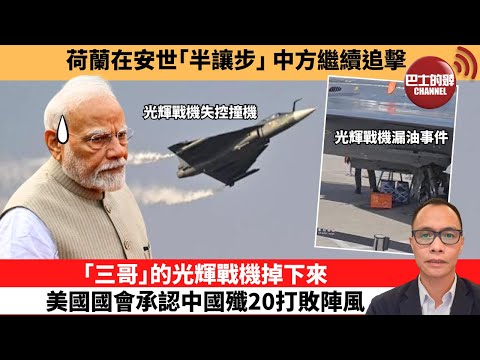 (附字幕) 盧永雄「巴士的點評」荷蘭在安世「半讓步」,中方繼續追擊。「三哥」的光輝戰機掉下來,美國國會承認中國殲20打敗陣風。 11月22日