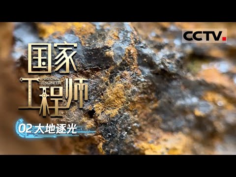 《国家工程师》02 大地逐光:“追锰人”打出亚洲最大锰矿 改变中国锰矿勘探历史! 【CCTV纪录】