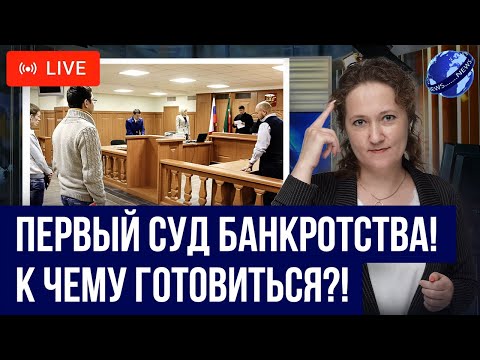 Первый СУД ПО БАНКРОТСТВУ! Как проходит? Какие результаты ждать от суда банкротства?