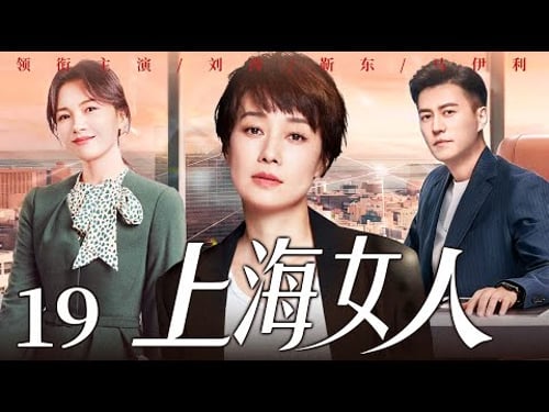 【好看的电视剧】上海女人19 | 全职太太遭婚变,从养尊处优到叱咤职场,她与闺蜜联手、借儿子制衡前夫夺回股东大权!#马伊琍 #刘涛 #靳东 #雷佳音