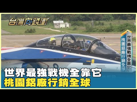 世界最強戰機全靠它 桃園鋁廠行銷全球 20250614【台灣向錢衝】PART2