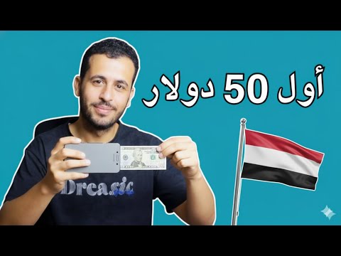كيف كسبت أول 50 دولار من الانترنت وأنا في اليمن؟ (خبرة 5 سنوات في 12 دقيقة)