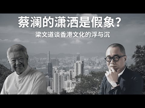 才子与大师:蔡澜死后,我们终于看清了香港文化的困局 | 香港为何只有“才子”,没有“大师”?