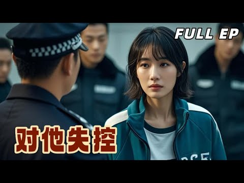 【Multi Sub】失蹤男友竟整容歸來親手舉報我,當我逃亡江中發現,這場死亡騙局只為將我逼入絕境。【對他失控】#drama #短剧推荐 #大女主 #最火短剧推荐