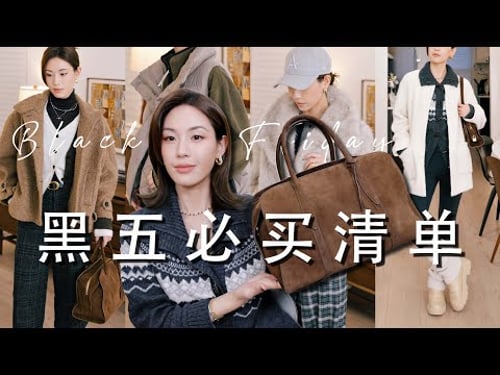 黑五必买TOP精选🔥The Row Margaux 最强平替史低价|Aritzia羽绒服对比Lululemon谁更值得买⁉️找到比UGG更暖更轻的防水雪鞋❄️|SUGGY