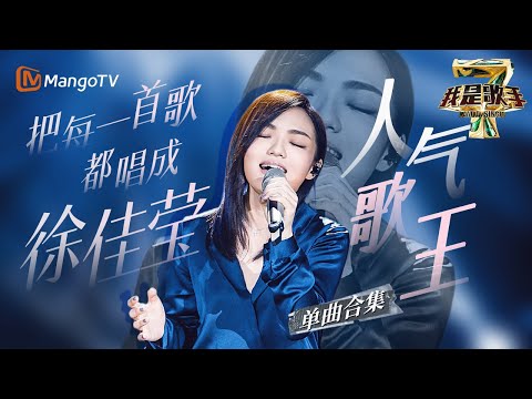 【#徐佳莹 only】徐佳莹把每一首歌都唱成了“徐佳莹”!“唱作精灵”拥有无限潜能Ⅰ我是歌手人气歌王Ⅰ徐佳莹单曲合集 I AM A SINGER 4 | Mango TV
