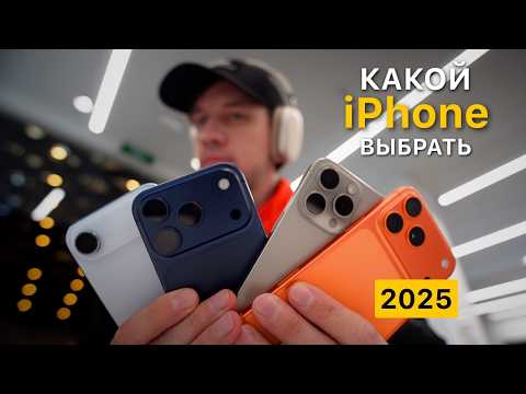 Сравнил все iPhone 2025 и выбрал лучший. Вот почему.