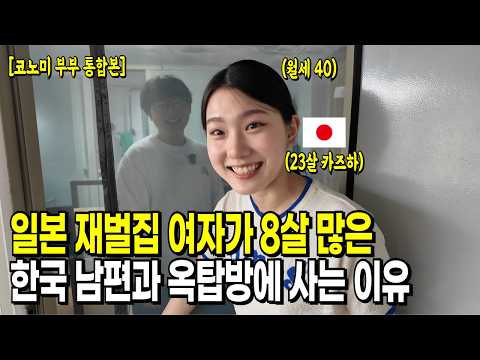 일본 재벌집 여자가 8살 많은 한국 남자랑 옥탑방에 사는 이유