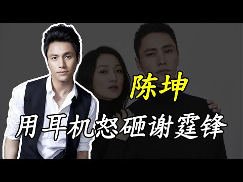 陈坤和谢霆锋在节目现场发生冲突,陈坤竟用耳机怒砸谢霆锋?