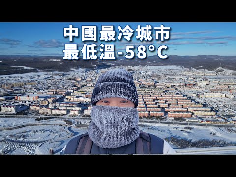 Frozen in China’s Coldest City: -58°C, No Fresh Produce, Heating 9 Months a Year 🇨🇳