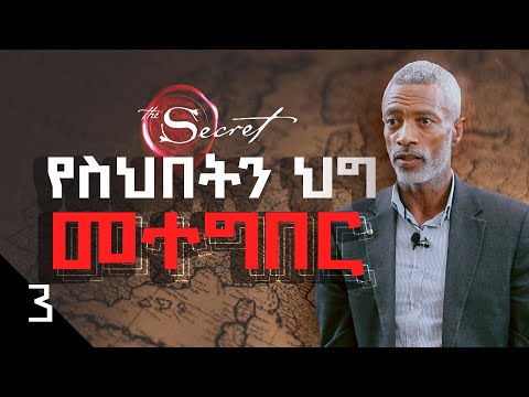የስህበት ህግ || The Law of Attraction - ክፍል 3