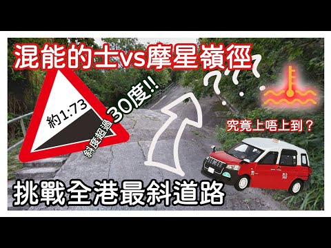 【的士探險記001】小路寶的士vs摩星嶺徑 #全港最斜 // 玩到引擎過熱?!! 斜度達30度 (約1:73) 究竟上唔上到?? #的士 #摩星嶺 #00後
