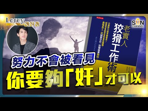 職場上努力未必會被看見?點解老實人經常要幫同事執爛攤子?你完成的工作但卻被同事搶功勞?OT不會被賞識,只會被認為能力不足?丨#173 好書推介《老實人狡猾工作術》|Lorey讀好書_20240816
