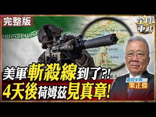 【#將軍來了#LIVE|栗正傑】美伊準備談判!伊朗拋震撼彈同意對話 川普高掛免戰牌?美軍奪島難遂行 日燒20億戰力亮紅燈20260325@全球軍武頻道