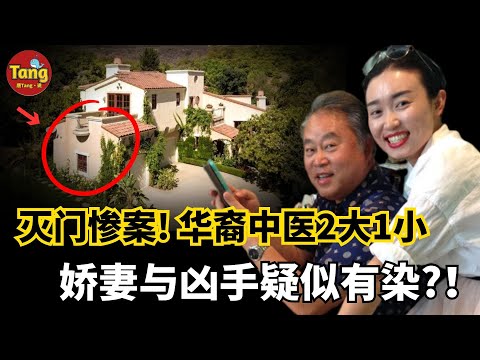 华裔中医灭门惨案!2大1小全家豪宅中升天,年轻太太来历成迷,疑与27岁凶嫌有染,案发前一系列奇怪“巧合”,更让案情扑朔迷离,真相到底是什么? | @唐真探唐唐 帶你通過真實的案件看社會的鏡像