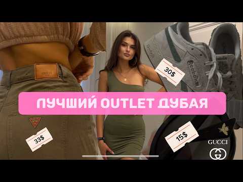 Лучший outlet в Дубае. Где купить бренды за копейки. Большой обзор покупок. Brands for less