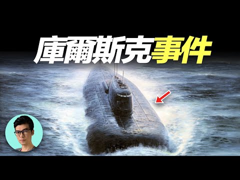 「庫爾斯克號事件」被隱蔽的事實真相到底如何?深挖世界最恐怖的核潛艇事故「曉涵哥來了」