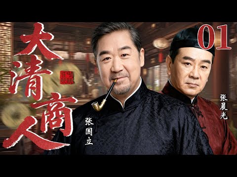 【最新古装剧】大清商人01丨张国立饰演小商贩的传奇人生,步步逆袭成京城首富,建立自己的商业帝国!#古装 #张国立 #剧情 #经商 #传奇 #商业 #大陆剧 #kungfu