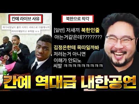 전세계 힙합 역사를 새로 쓴 ''뻑 아디다스 좌'' ㄷㄷ 칸예 웨스트 역대급 내한 공연 모음집 ㅋㅋㅋㅋ