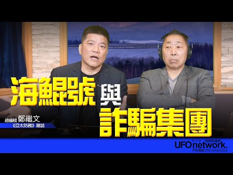 飛碟聯播網《飛碟早餐 唐湘龍時間》2026.02.04 專訪鄭繼文:海鯤號與詐騙集團!