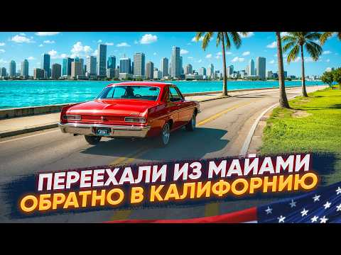 Why We Left Miami Back to California