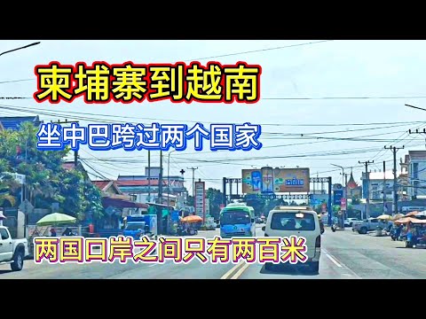 公车跨两国 柬埔寨金边坐公车到越南胡志明市