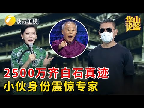 小伙带来齐白石真迹,价值2500万,台下专家震惊了:你和我爷爷什么关系?!【华山论鉴】