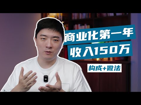 自媒体150万,收入构成,干货心得|希望对你副业有启发