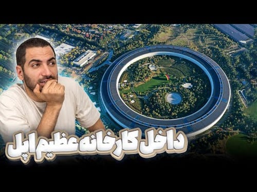 داخل کارخانه عظیم اپل