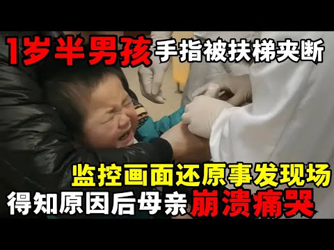 1岁半男孩手指被扶梯夹断, 监控画面还原事发现场, 得知原因后母亲崩溃痛哭|走进急诊