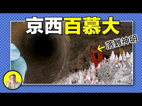 京西百慕大詭事:17年前,中學教師任鐵生在這裡離奇失踪,至今下落不明;博主打井偶然髮現無底洞;深山崖壁中隱藏千佛石窟...京西還有多少秘密?|總裁聊聊