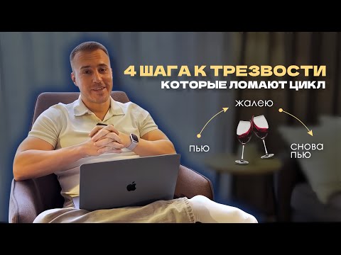 КАК БРОСИТЬ ПИТЬ, даже если ты не веришь, что сможешь: 4 ШАГА