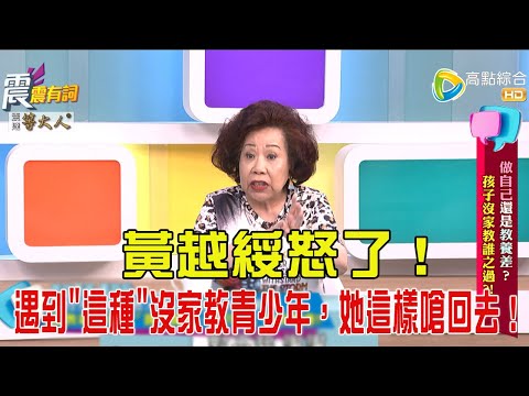 震震有詞- 做自己還是教養差?孩子沒家教誰之過?!-2025/6/3 完整版