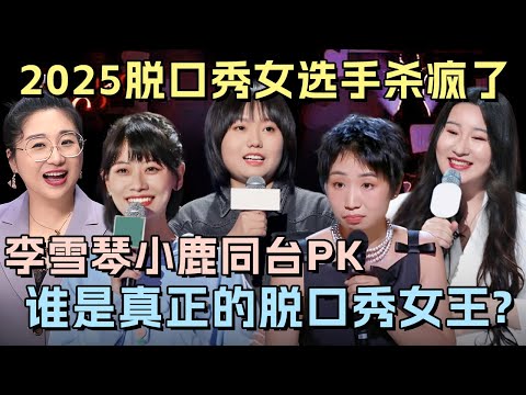 2025年脱口秀女选手杀疯了! 李雪琴小鹿同台打架, 谁是真正的脱口秀女王? 讽刺起来一个比一个敢说!|#李雪琴 #赵晓卉 #锤娜丽莎 #小鹿 #傅首尔 |脱口秀之王 合集