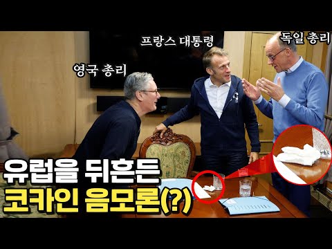 유럽을 휩쓰는 코카인 중독