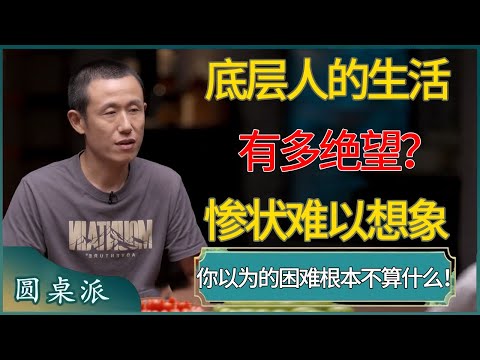 【圆桌派第八季最新】底层人的生活有多绝望?你以为的困难根本不算什么!现实就是所有人都在往死里整你! #窦文涛 #梁文道 #马未都 #周轶君 #马家辉 #许子东 #圆桌派 #圆桌派第八季