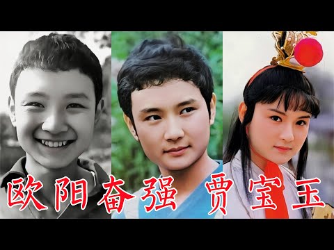 欧阳奋强,从懵懂少年到经典贾宝玉,整容、改行、丧子一路走来