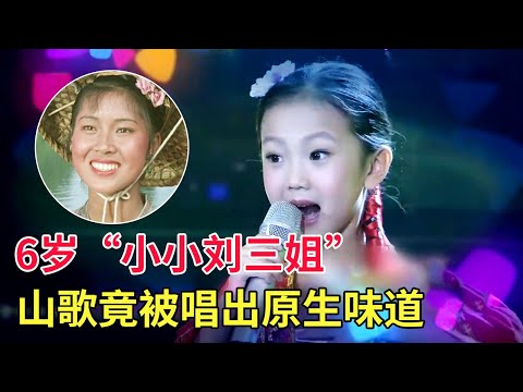 不愧是“小小刘三姐”!《山歌好比春江水》竟被6岁姑娘唱出原唱味道,空灵嗓音令人沉醉【家有大明星】