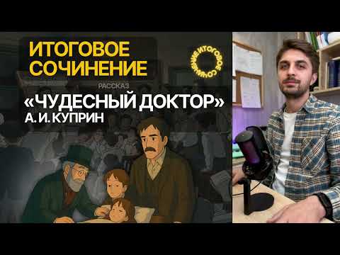 ИТОГОВОЕ СОЧИНЕНИЕ 2025: «Чудесный доктор», А. И. Куприн